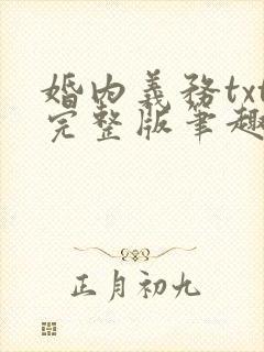 婚内义务txt完整版笔趣阁