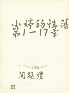 小婷的性荡生活第1一17章