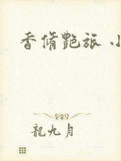 香修艳旅 小说