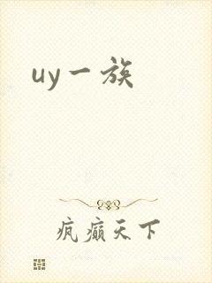uy一族