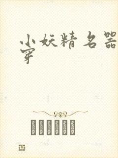小妖精名器h快穿