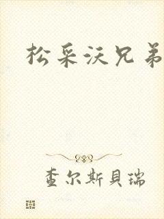 松采沃兄弟会