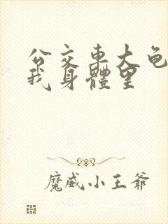 公交车大龟廷进我身体里