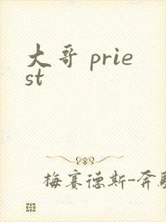 大哥 priest