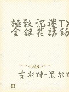 极致沉迷TXL金银花讲的什么