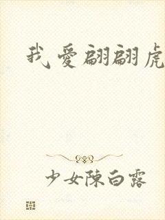 我爱翩翩虎少