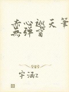 赤心巡天笔趣阁无弹窗