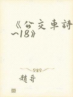 《公交车诗晴1~18》