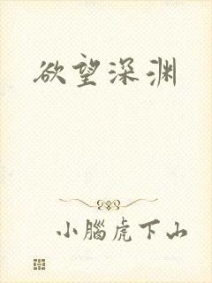 欲望深渊