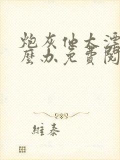 炮灰他太漂亮怎么办免费阅读