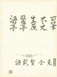 梁医生不可以季亭亭原文笔趣