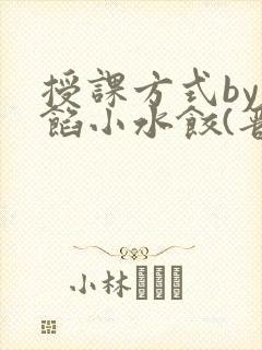 授课方式by肉馅小水饺(晋骨)