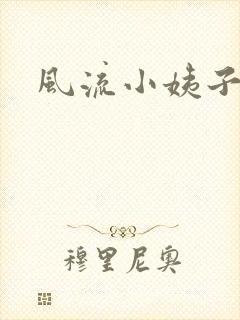 风流小姨子