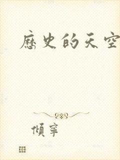 历史的天空2封面