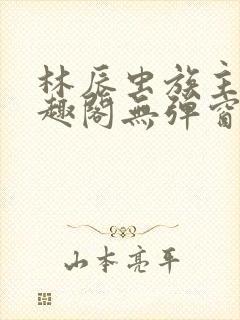 林辰虫族主宰笔趣阁无弹窗