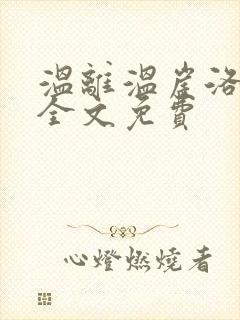 温离温崖洛灵犀全文免费