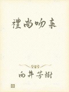 礼尚吻来
