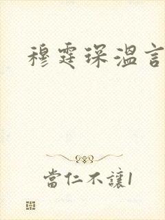 穆霆琛温言