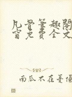 凡骨笔趣阁无弹窗免费全文阅读