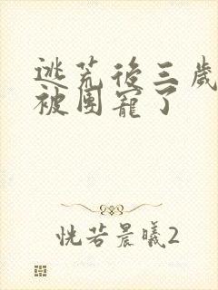 逃荒后三岁福宝被团宠了