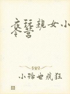 夜玩亲女小妍夏令营