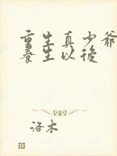 重生真少爷开始养生以后封面