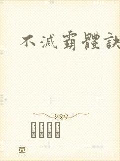 不灭霸体诀