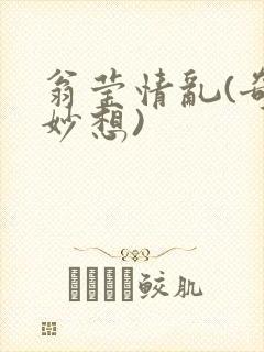 翁莹情乱(奇思妙想)