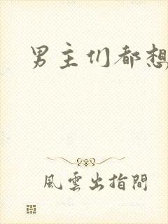 男主们都想睡她