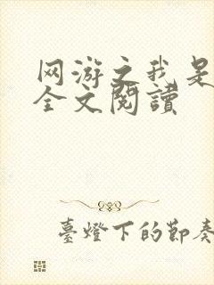 网游之我是死神全文阅读封面