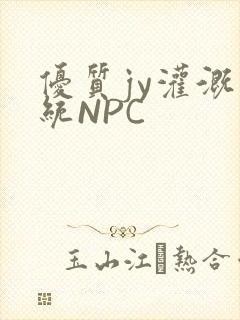 优质jy灌溉系统NPC封面