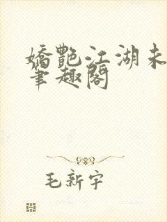 娇艳江湖未删节笔趣阁