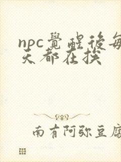 npc觉醒后每天都在挨