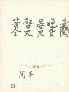 萧启晏晚意小说全文免费阅读封面