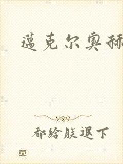 迈克尔奥赫封面