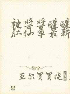 被酱酱酿酿的大肚仙尊最新章