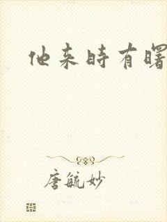 他来时有曙光