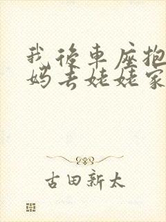 我后车座抱着妈妈去姥姥家电子书