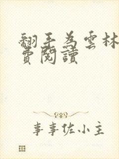 翻手为云林云免费阅读