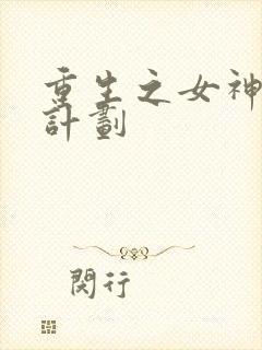 重生之女神养成计划