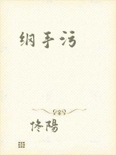 纲手污