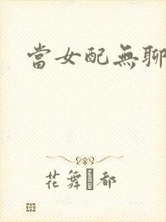 当女配无聊时