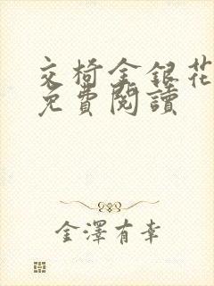 交椅金银花全文免费阅读