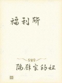 福利所