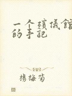 一个殡仪馆女工的手记
