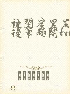 被闺蜜男友认错后笔趣阁txt封面