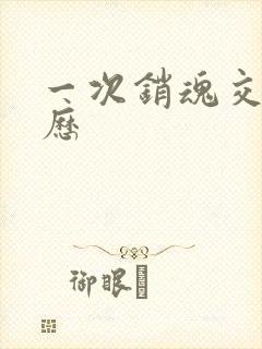 一次销魂交换经历