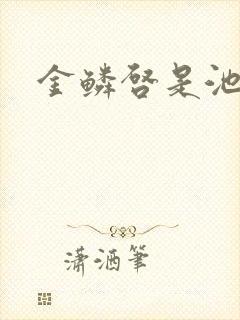 金鳞启是池中物