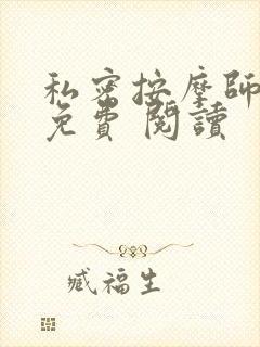 私密按摩师小说免费 阅读封面