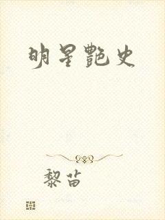 明星艳史封面
